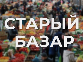 Старый базар