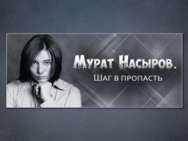 Мурат Насыров. Шаг в пропасть