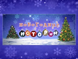 Новогодние истории. Юмористический концерт