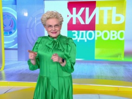 Жить здорово!