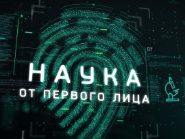 Наука от первого лица