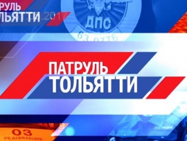 Патруль Тольятти