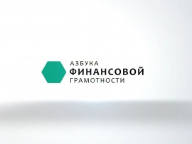 Азбука финансовой грамотности