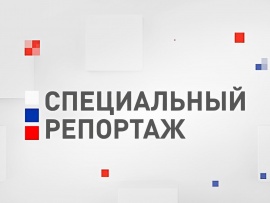 Специальный репортаж