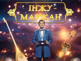 Інжу-маржан