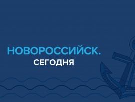 Новороссийск. Сегодня