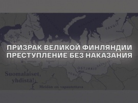 Призрак великой Финляндии. Преступление без наказания