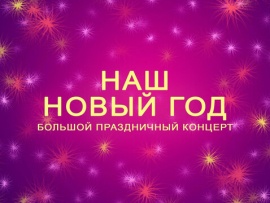 Наш Новый год. Большой праздничный концерт