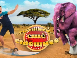 Смешной, еще смешнее