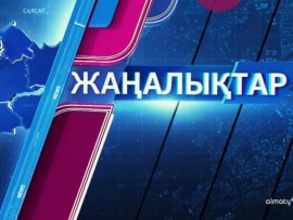 Қорытынды жаңалықтар