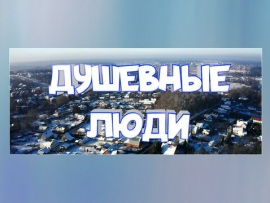 Душевные люди