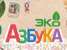 Эко азбука