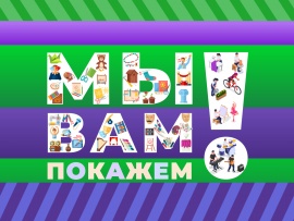 Мы Вам покажем!