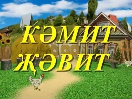 Кэмит Жэвит