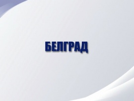 Белград