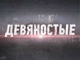 90-е. Любовь за рубли и валюту