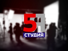5 студия
