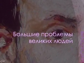 Большие проблемы великих людей