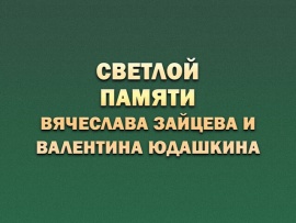 Светлой памяти Вячеслава Зайцева и Валентина Юдашкина