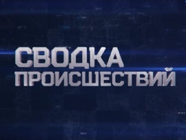 Сводка происшествий