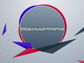 Специальный репортаж