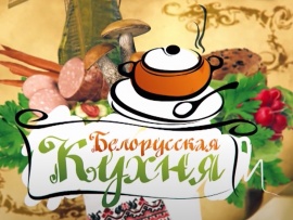 Беларуская кухня