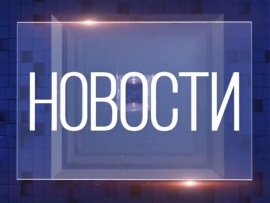 Новости