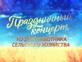 Премьера. Лев Лещенко, Александр Серов, Надежда Кадышева, Николай Басков в праздничном концерте ко Дню работника сельского хозяйства