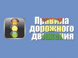 Правила дорожного движения