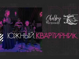 Южный. Квартирник