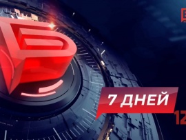 Белгород: 7 дней