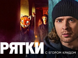 Прятки. Секреты сезона