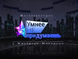 Умнее не придумаешь