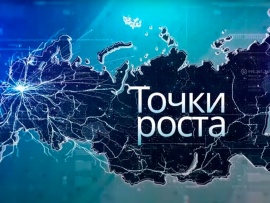 Точки роста