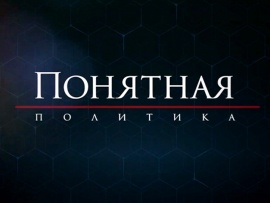 Понятная политика