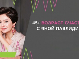 45+ возраст счастья с Яной Павлидис