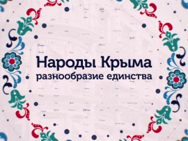 Народы Крыма