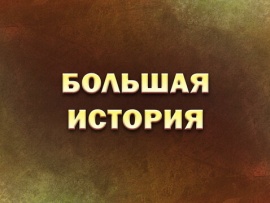 Премьера. Большая история