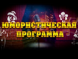 Юмористическая программа