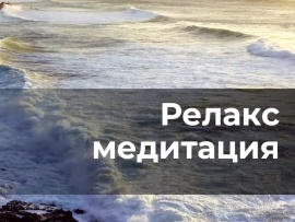 Релакс-медитация