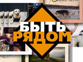 Премьера. Быть рядом!