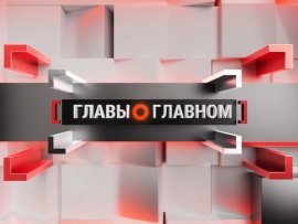 Главы о главном