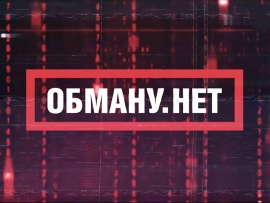 Обману. Нет