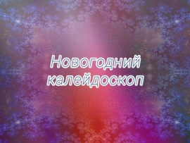 Новогодний калейдоскоп
