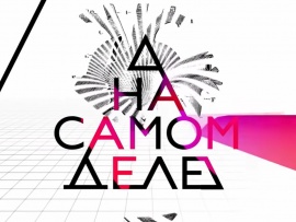 На самом деле