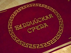 Буддийская среда