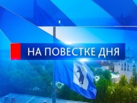 На повестке дня