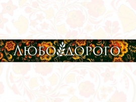 Любо-дорого