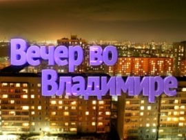 Вечер во Владимире. Лучшее за неделю