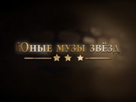 Юные музы звёзд